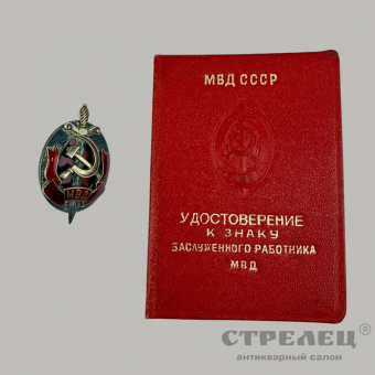 фото — нагрудный знак «заслуженный работник мвд ссср» с удостоверением